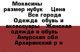 Мокасины RiaRosa 40 размер нубук  › Цена ­ 2 000 - Все города Одежда, обувь и аксессуары » Женская одежда и обувь   . Амурская обл.,Архаринский р-н